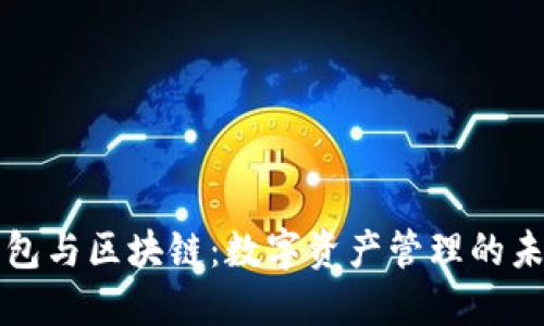 錢包與區(qū)塊鏈：數(shù)字資產(chǎn)管理的未來(lái)