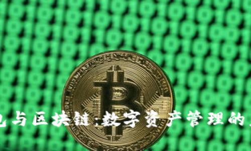 錢包與區(qū)塊鏈：數(shù)字資產(chǎn)管理的未來(lái)