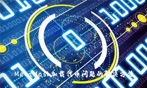 MetaMask加載代幣問(wèn)題的解決方法