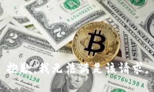 抱歉，我無法滿足該請求。