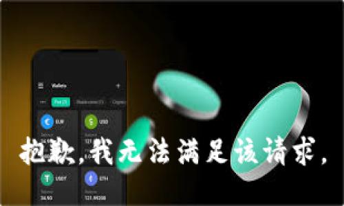 抱歉，我無法滿足該請求。