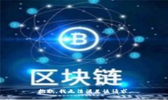 抱歉，我無法滿足該請求