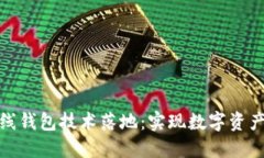 區(qū)塊鏈幣上線錢包技術(shù)落
