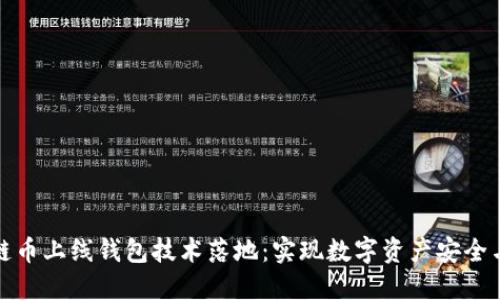 區(qū)塊鏈幣上線(xiàn)錢(qián)包技術(shù)落地：實(shí)現(xiàn)數(shù)字資產(chǎn)安全與便捷