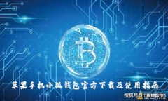 蘋果手機小狐錢包官方下