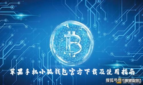 蘋果手機小狐錢包官方下載及使用指南