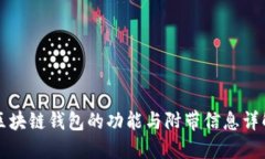 區(qū)塊鏈錢包的功能與附帶