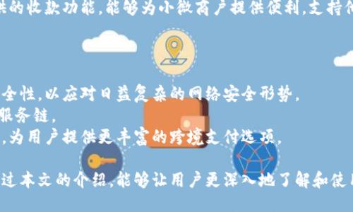 小狐錢包APP中文版：功能與使用指南/
小狐錢包, 移動支付, 錢包應(yīng)用/guanjianci

隨著移動互聯(lián)網(wǎng)的發(fā)展，越來越多的人開始使用手機APP管理自己的財務(wù)。在眾多的移動支付應(yīng)用中，小狐錢包以其優(yōu)秀的功能和用戶體驗備受關(guān)注。本文將詳細介紹小狐錢包APP中文版的主要功能、使用方式，以及一些相關(guān)問題的深入探討。

小狐錢包APP中文版的基本功能
小狐錢包是由某科技公司開發(fā)的一款移動支付和錢包管理應(yīng)用，其主要功能包括：
ul
listrong賬戶管理：/strong用戶可以在小狐錢包中輕松創(chuàng)建和管理自己的賬戶。賬戶的綁定和安全性保障是其核心功能之一。/li
listrong轉(zhuǎn)賬與收款：/strong小狐錢包支持快速轉(zhuǎn)賬和收款，用戶只需輸入收款方的賬號或掃描QR碼，即可完成交易。/li
listrong賬單管理：/strong通過小狐錢包，用戶可以方便地查看和管理自己的賬單，確保不會錯過任何繳費的期限。/li
listrong優(yōu)惠活動：/strong小狐錢包時常推出各種優(yōu)惠活動，讓用戶在使用過程中享受額外的福利。/li
listrong安全防護：/strong小狐錢包采用多重安全體系，保障用戶資金和信息的安全，提供指紋識別、面容識別等功能。/li
/ul

小狐錢包的使用流程
要開始使用小狐錢包，用戶只需按照以下簡單的步驟進行操作：
ol
listrong下載應(yīng)用：/strong首先，用戶可以通過各大應(yīng)用商店搜索“小狐錢包”并下載安裝。/li
listrong注冊賬號：/strong打開應(yīng)用后，按照提示進行注冊，可以使用手機號碼或電子郵箱進行注冊。/li
listrong認證身份：/strong為保證資金安全，用戶需要進行身份認證，通常需要提供身份證件進行驗證。/li
listrong綁定銀行卡：/strong用戶需要將自己的銀行賬戶與小狐錢包進行綁定，以便進行資金的存入和取出。/li
listrong充值與使用：/strong綁定銀行卡后，用戶可以通過銀行轉(zhuǎn)賬或使用其他支付方式為小狐錢包充值，之后即可使用該應(yīng)用進行消費、轉(zhuǎn)賬等操作。/li
/ol

小狐錢包的安全性如何保障
在使用移動支付的過程中，安全性始終是用戶最關(guān)心的問題之一。小狐錢包在安全性方面采取了多重措施，保障用戶信息和資金的安全：
ul
listrong數(shù)據(jù)加密：/strong小狐錢包在數(shù)據(jù)傳輸過程中采用高強度加密技術(shù)，確保用戶的支付信息和個人信息不被竊取。/li
listrong多重驗證：/strong不僅支持密碼登錄，還可通過指紋或面容識別進行身份驗證，增加了賬戶的安全性。/li
listrong實時監(jiān)控：/strong小狐錢包實時監(jiān)控用戶的交易活動，如果發(fā)現(xiàn)異常行為會立即通知用戶，并采取相應(yīng)措施保護賬戶安全。/li
listrong客服支持：/strong若用戶遇到任何安全問題，可隨時通過客服熱線或在線支持獲得幫助。/li
/ul

如何解決使用中的常見問題
在使用小狐錢包的過程中，用戶可能會遇到一些常見問題。以下是一些建議與解決方案：
ul
listrong無法登錄：/strong若用戶無法登錄，可以檢查網(wǎng)絡(luò)連接是否正常，或者嘗試重置密碼。如果問題依然存在，建議聯(lián)系官網(wǎng)客服。/li
listrong賬戶異常：/strong如果發(fā)現(xiàn)賬戶出現(xiàn)了異常交易，用戶應(yīng)立即修改密碼，并聯(lián)系官方客服進行處理。/li
listrong綁卡失?。?strong綁卡失敗的情況可能因為輸入信息不正確，建議再次仔細核對信息，如果依然無法綁卡，可以嘗試聯(lián)系銀行客服咨詢原因。/li
listrong充值延遲：/strong充值通常是即時的，但如遇延遲，建議查看支付記錄，并耐心等待，必要時可以聯(lián)系客戶支持。/li
/ul

相關(guān)問題探討

1. 小狐錢包與其他錢包應(yīng)用相比，有哪些優(yōu)勢？
在眾多錢包應(yīng)用中，小狐錢包因其多樣化的功能而脫穎而出。與其他錢包相比，小狐錢包的優(yōu)勢主要體現(xiàn)在以下幾個方面：
首先，小狐錢包在界面設(shè)計上非常注重用戶體驗，的界面布局使用戶在操作過程中可以更加順利，降低了學(xué)習(xí)成本。相比于一些老牌錢包，用戶在初次使用時幾乎不需要進行復(fù)雜的學(xué)習(xí)就能上手操作。
其次，小狐錢包的安全性策略非常全面，采用了多重安全機制。許多用戶對使用手機應(yīng)用進行金融交易存在一定的顧慮，而小狐錢包通過高強度的數(shù)據(jù)加密和指紋識別等手段，有效提升了用戶對賬戶安全的信任感。
最后，小狐錢包提供豐富的附加功能，比如賬單管理、消費記錄分析等，可以幫助用戶更好地管理自己的財務(wù)，而不僅僅是簡單的支付工具。相較于其他單一功能的錢包應(yīng)用，小狐錢包能夠為用戶提供更完整的金融服務(wù)體驗。

2. 如何提升小狐錢包的使用體驗？
用戶在使用小狐錢包的過程中，還可以采取一些措施來進一步提升自己的使用體驗：
首先，了解小狐錢包的各項功能和服務(wù)，是提升使用體驗的重要步驟?？梢酝ㄟ^官方教程、用戶手冊或在線幫助等資源深入了解應(yīng)用的功能。這樣，在實際使用中遇到問題時，可以更快找到解決辦法，減少困擾。
其次，定期更新應(yīng)用版本以享受最新的功能和性能。在應(yīng)用更新時，通常會修復(fù)一些已知問題并引入新功能，這將有助于提高體驗和安全性。
最后，參與小狐錢包的社區(qū)討論。用戶可以通過參與論壇、社交媒體等方式，了解其他用戶的使用心得，也可以將自己的問題和建議反饋給開發(fā)團隊，促進應(yīng)用的改善和。

3. 小狐錢包的用戶群體是哪些？
小狐錢包的用戶群體相對廣泛，涵蓋了多個層次和領(lǐng)域。一般來說，使用小狐錢包的用戶主要包括以下幾類：
首先，年輕用戶群體，包括學(xué)生和剛就業(yè)的年輕人，通常更偏好使用移動支付。他們在日常購物、娛樂消費等場景中，傾向于快速便捷的支付體驗，這也是小狐錢包設(shè)計時重點考慮的用戶需求。
其次，忙碌的上班族也是小狐錢包的重要用戶群。對于這些人來說，用小狐錢包管理賬單和轉(zhuǎn)賬業(yè)務(wù)，能夠節(jié)省時間，提高效率，減少傳統(tǒng)支付方式帶來的麻煩。
另外，還有一些小微商戶和創(chuàng)業(yè)者，他們需要一個高效、便捷的支付工具來進行交易。小狐錢包提供的收款功能，能夠為小微商戶提供便利，支持他們的商業(yè)活動。

4. 小狐錢包的未來發(fā)展趨勢是什么？
隨著移動互聯(lián)網(wǎng)和支付技術(shù)的快速發(fā)展，小狐錢包未來的發(fā)展將集中在以下幾個方面：
首先，小狐錢包將在安全技術(shù)上持續(xù)改進。如采用更高級的加密技術(shù)和生物識別技術(shù)，提升賬戶安全性，以應(yīng)對日益復(fù)雜的網(wǎng)絡(luò)安全形勢。
其次，更多的金融服務(wù)功能可能會逐漸引入，包括理財、貸款等產(chǎn)品，增強用戶粘性，提供更全面的服務(wù)鏈。
最后，隨著全球化進程的加快，小狐錢包也或許會考慮擴展國際市場，支持多幣種轉(zhuǎn)換和國際交易，為用戶提供更豐富的跨境支付選項。

綜上所述，小狐錢包不僅是一款優(yōu)秀的移動支付應(yīng)用，更是用戶進行財務(wù)管理的得力助手。希望通過本文的介紹，能夠讓用戶更深入地了解和使用這一工具，從而更好地管理自己的財務(wù)。