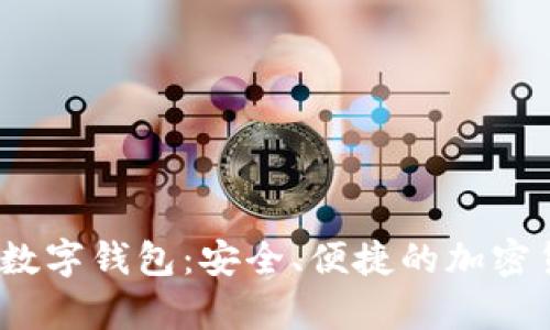 揭秘AnyPay數(shù)字錢(qián)包：安全、便捷的加密貨幣解決方案
