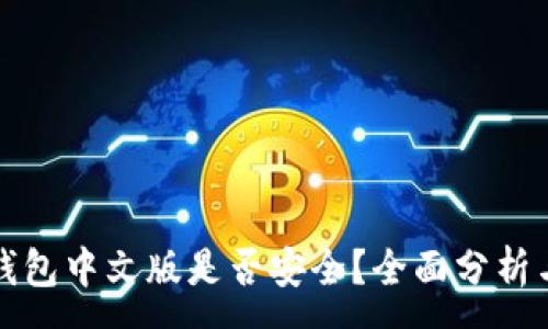 :
小狐錢包中文版是否安全？全面分析與解答