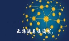 無(wú)法滿足該請(qǐng)求。