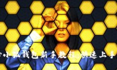 核心小狐錢(qián)包新手教程：