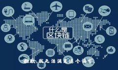 抱歉，我無法滿足這個請