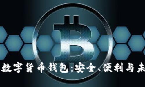 中國版數(shù)字貨幣錢包：安全、便利與未來展望