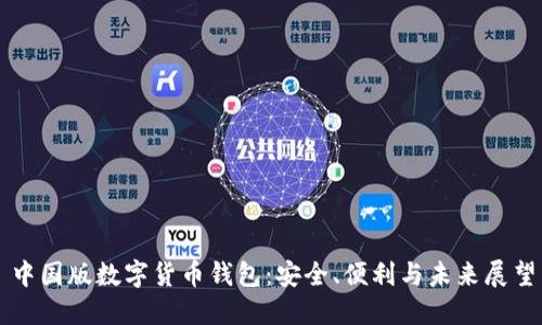 中國版數(shù)字貨幣錢包：安全、便利與未來展望