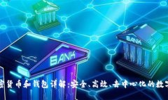 區(qū)塊鏈加密貨幣和錢包詳
