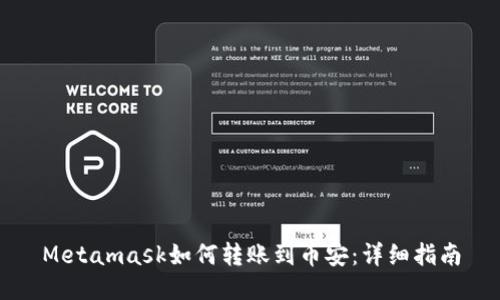 Metamask如何轉(zhuǎn)賬到幣安：詳細指南