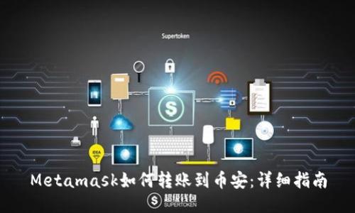Metamask如何轉(zhuǎn)賬到幣安：詳細指南