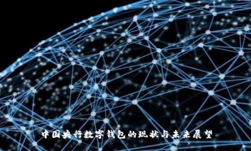 中國(guó)央行數(shù)字錢(qián)包的現(xiàn)狀與未來(lái)展望