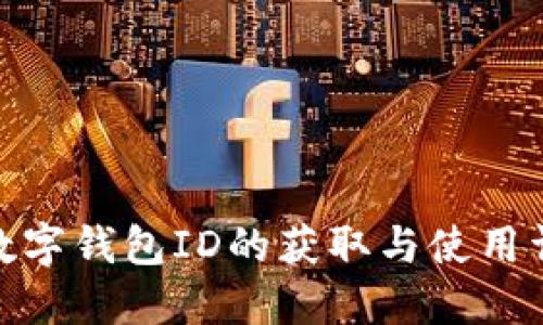 : 數字錢包ID的獲取與使用詳解