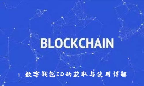 : 數字錢包ID的獲取與使用詳解