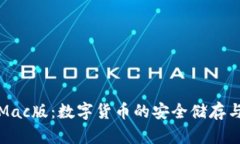 小狐錢包Mac版：數字貨幣