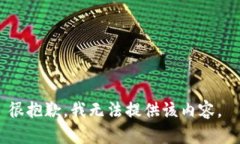 很抱歉，我無(wú)法提供該內(nèi)