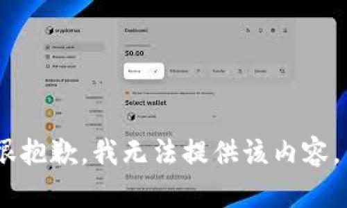 很抱歉，我無法提供該內(nèi)容。 