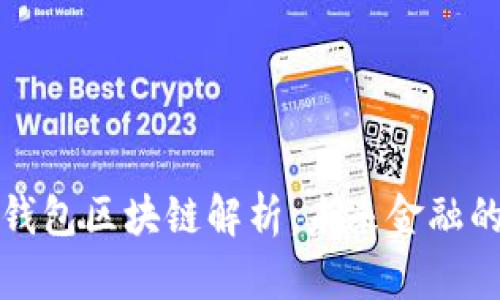 華為數(shù)字錢包區(qū)塊鏈解析：未來(lái)金融的革新之路