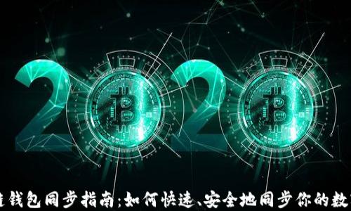 
區(qū)塊鏈錢包同步指南：如何快速、安全地同步你的數(shù)字資產(chǎn)