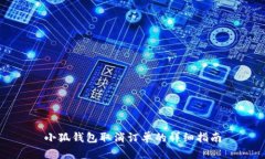 小狐錢包取消訂單的詳細
