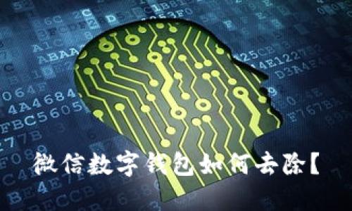 微信數(shù)字錢(qián)包如何去除？