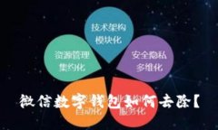 微信數(shù)字錢包如何去除？