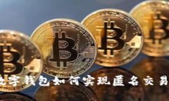 數(shù)字錢包如何實(shí)現(xiàn)匿名交