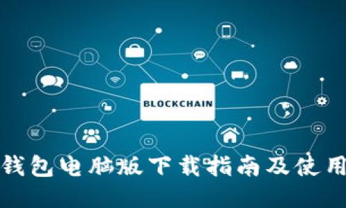 小狐錢包電腦版下載指南及使用技巧