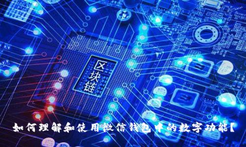 如何理解和使用微信錢包中的數(shù)字功能？