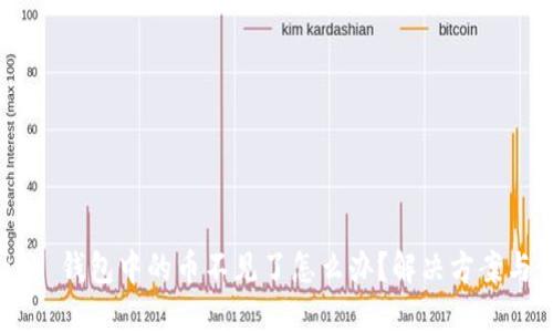 MetaMask 錢包中的幣不見了怎么辦？解決方案與預(yù)防措施