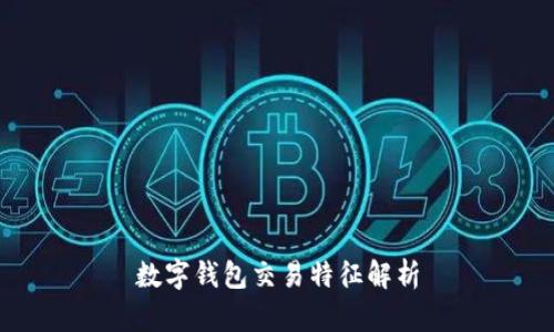 數(shù)字錢(qián)包交易特征解析