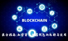 最全指南：加密貨幣儲(chǔ)存
