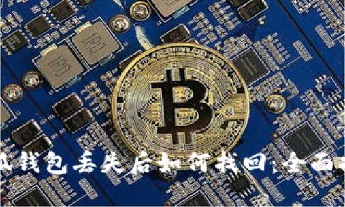 小狐錢(qián)包丟失后如何找回：全面指南