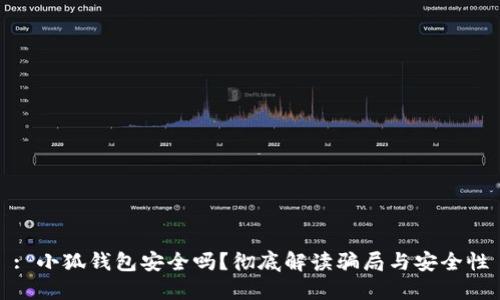 : 小狐錢(qián)包安全嗎？徹底解讀騙局與安全性