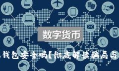 : 小狐錢包安全嗎？徹底解
