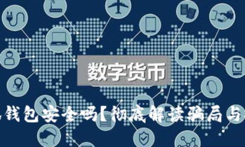 : 小狐錢(qián)包安全嗎？徹底解讀騙局與安全性