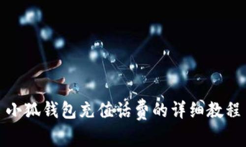 小狐錢包充值話費的詳細(xì)教程