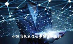小狐錢(qián)包充值話費(fèi)的詳細(xì)
