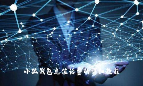 小狐錢包充值話費的詳細(xì)教程