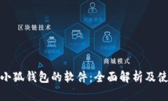 : 查看小狐錢(qián)包的軟件：全