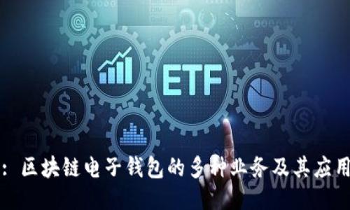 : 區(qū)塊鏈電子錢(qián)包的多種業(yè)務(wù)及其應(yīng)用