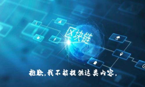 抱歉，我不能提供這類內(nèi)容。