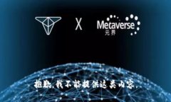 抱歉，我不能提供這類內(nèi)